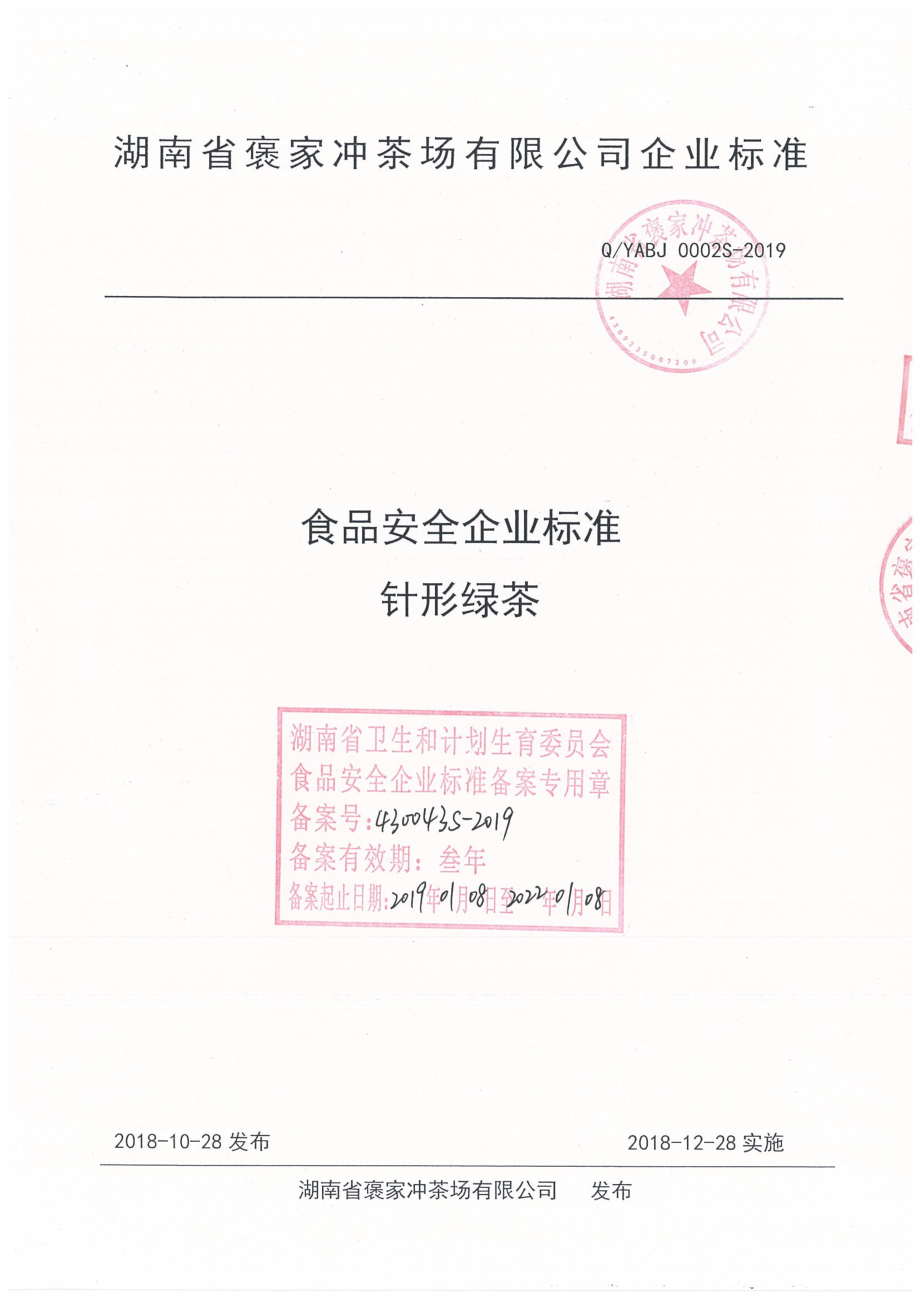 QYABJ 0002 S-2019 针形绿茶.pdf_第1页