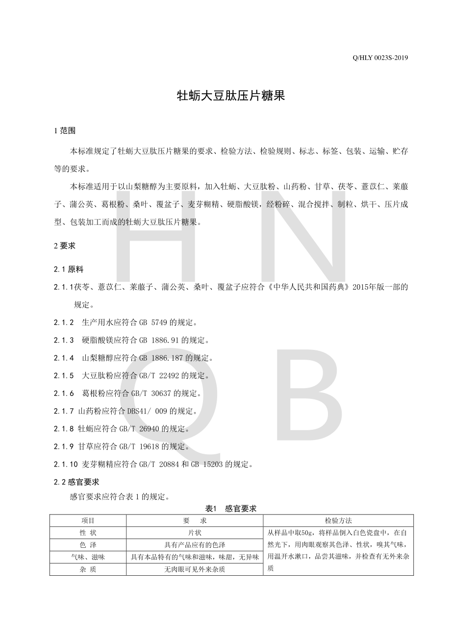 QHLY 0023 S-2019 牡蛎大豆肽压片糖果.pdf_第3页