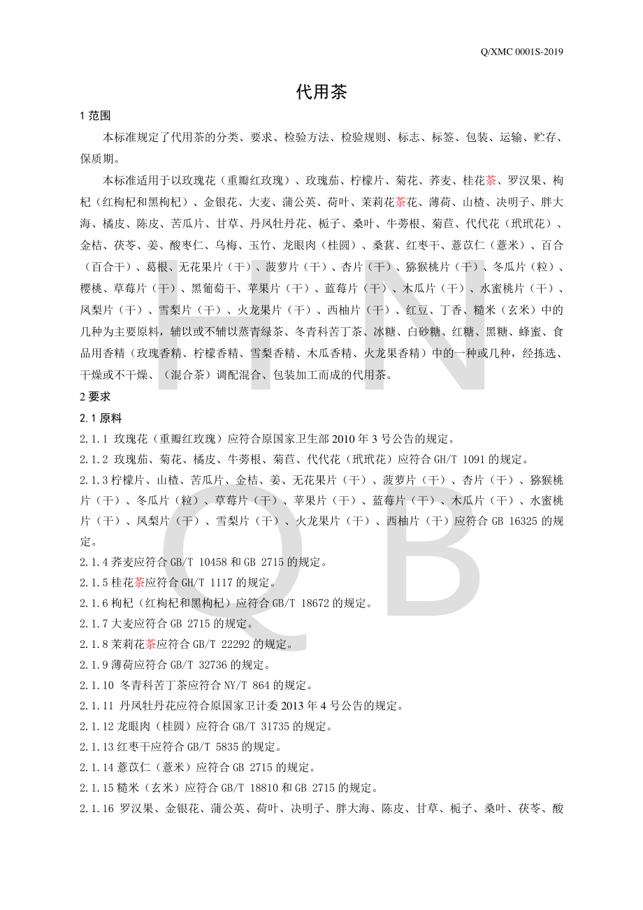 QXMC 0001 S-2019 代用茶.pdf_第3页