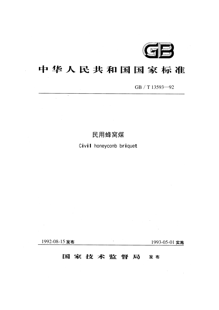 GBT 13593-1992 民用蜂窝煤.pdf_第1页