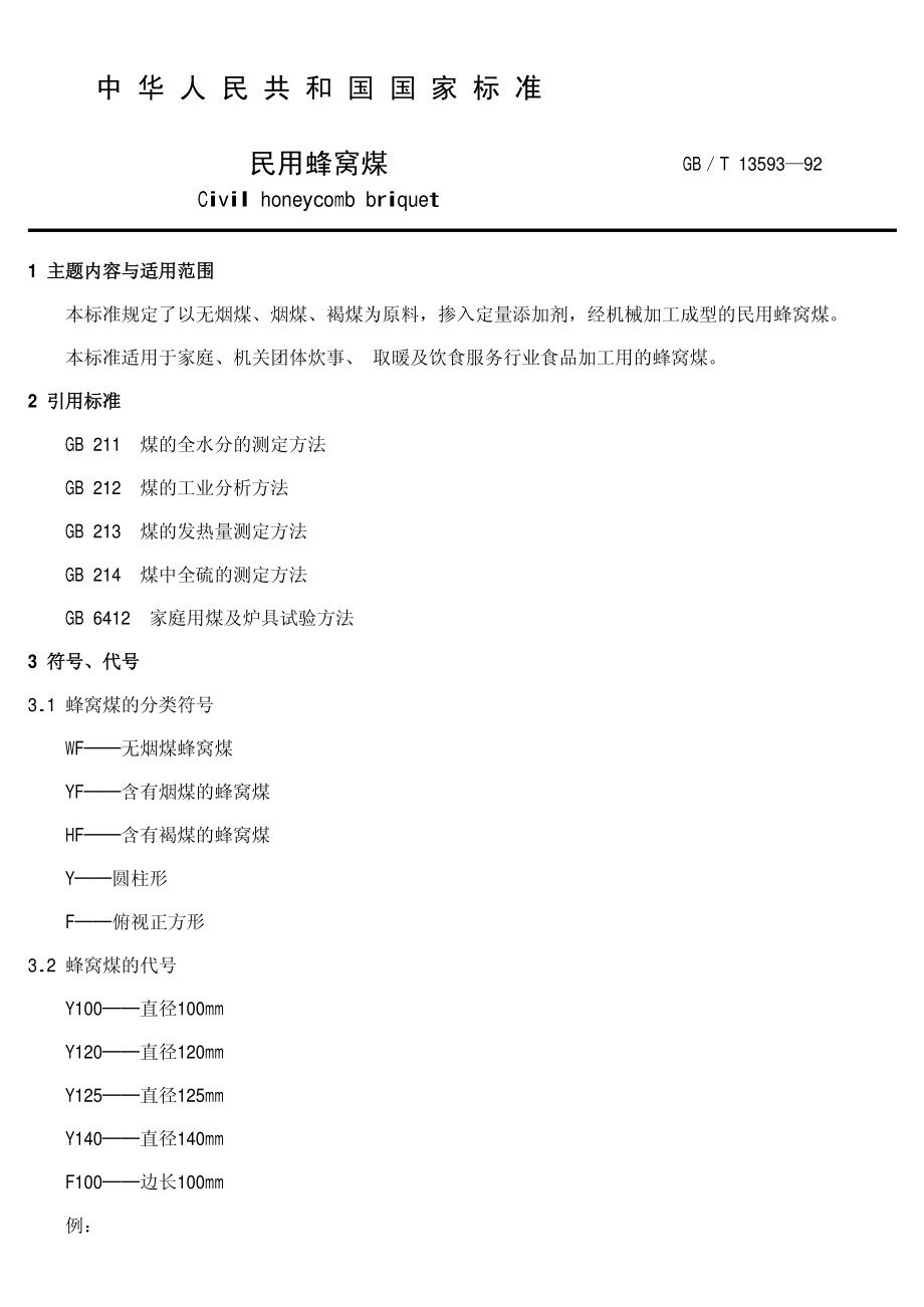 GBT 13593-1992 民用蜂窝煤.pdf_第2页