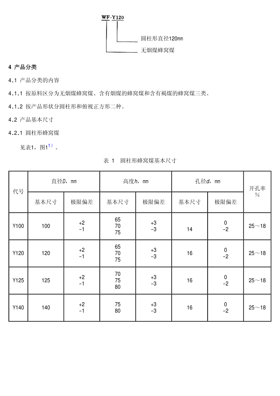 GBT 13593-1992 民用蜂窝煤.pdf_第3页