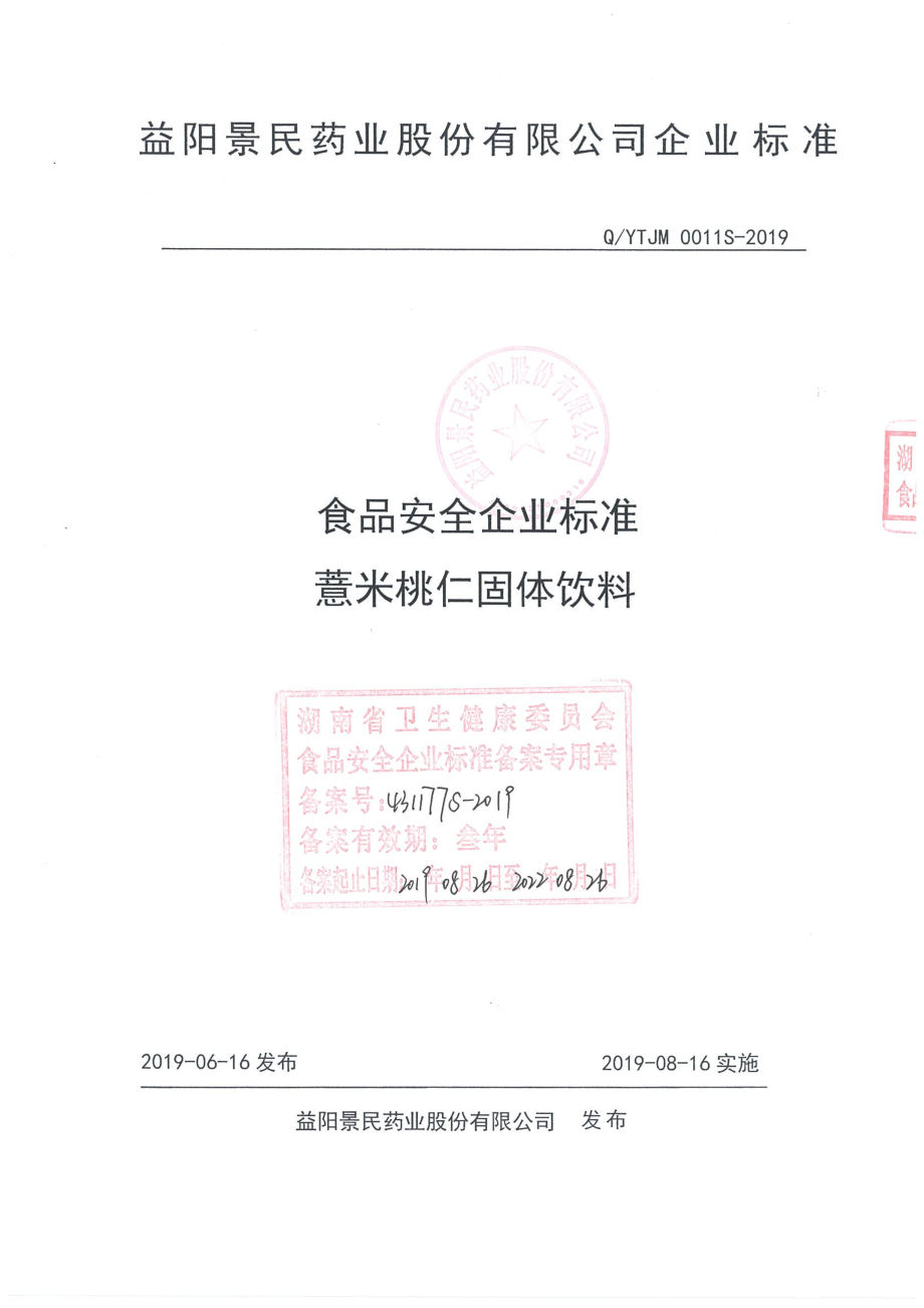 QYTJM 0011 S-2019 薏米桃仁固体饮料.pdf_第1页