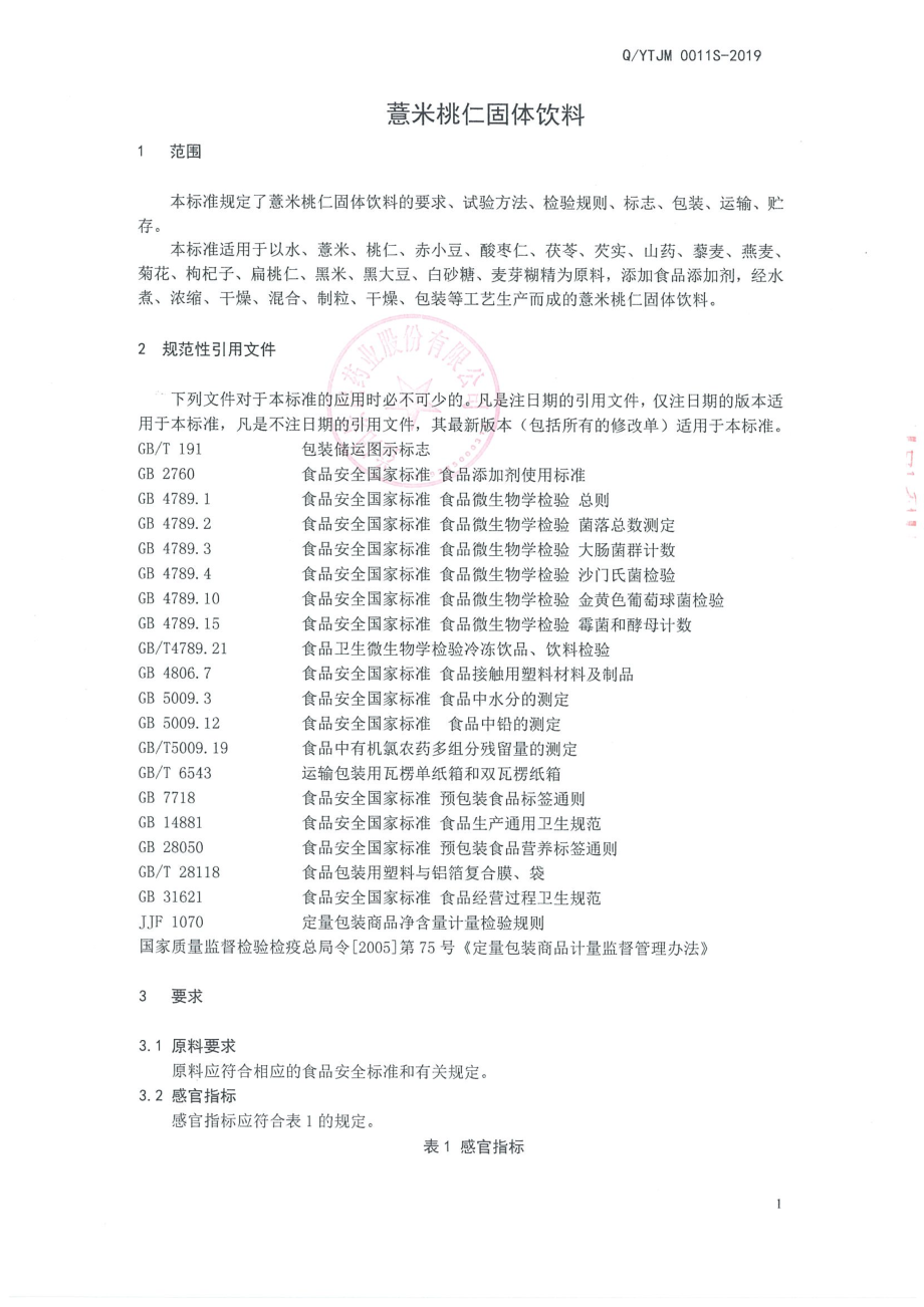 QYTJM 0011 S-2019 薏米桃仁固体饮料.pdf_第3页