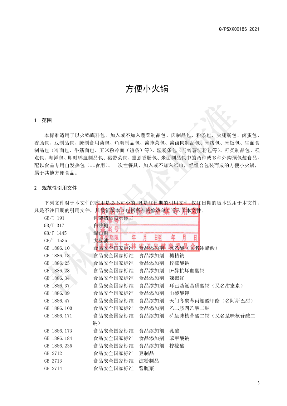 QPSXX 0018 S-2021 方便小火锅.pdf_第3页