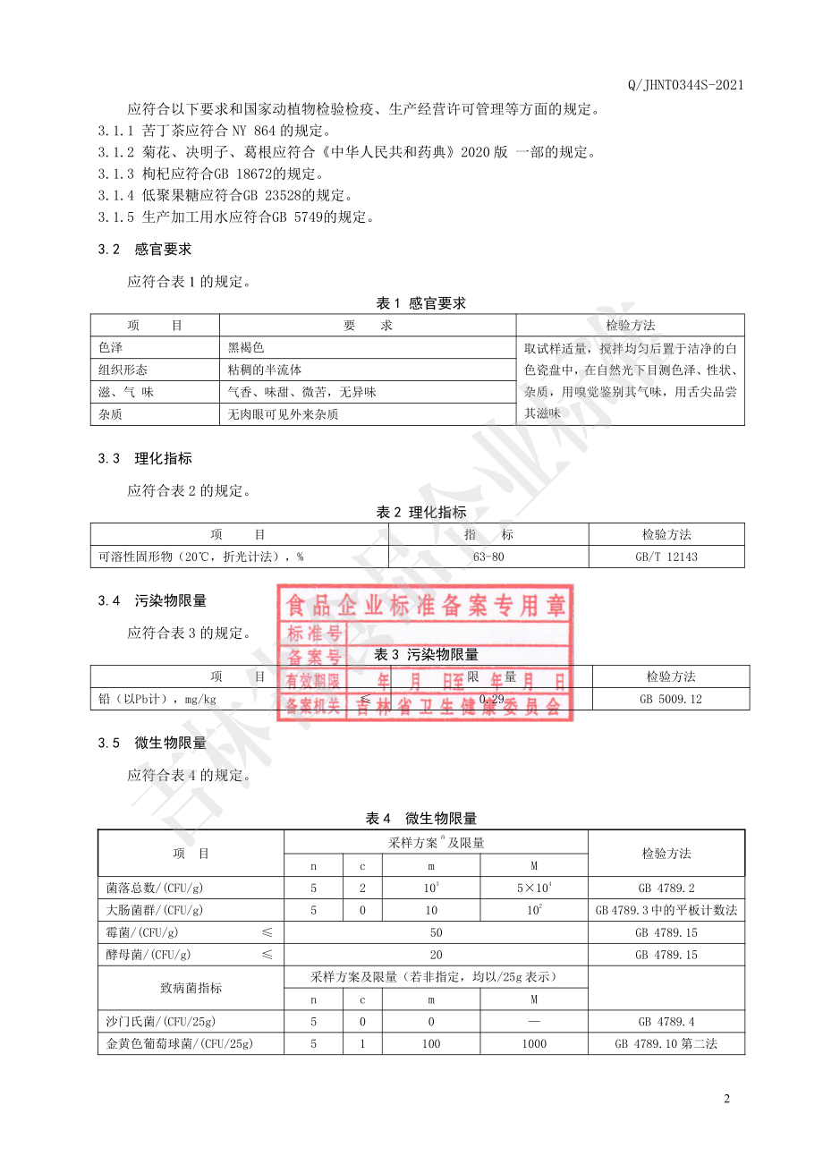 QJHNT 0344 S-2021 苦丁茶膏.pdf_第3页