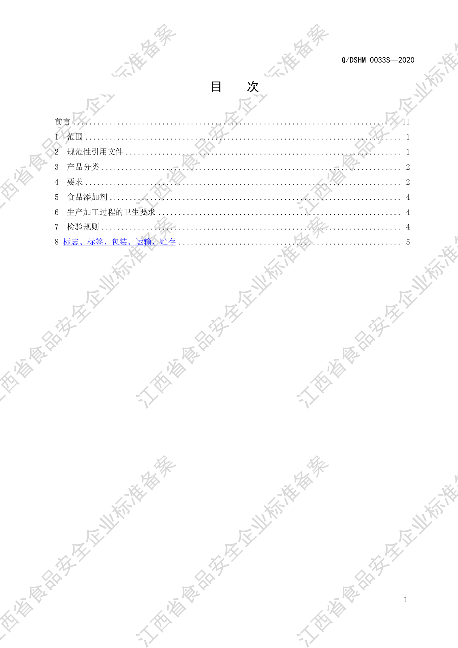 QDSHM 0033 S-2020 蜜制膏（C型）（蜂蜜制品）.pdf_第2页