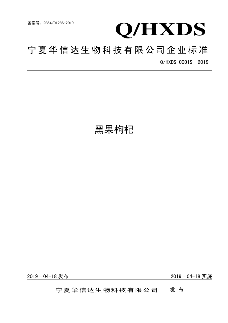 QHXDS 0001 S-2019 黑果枸杞.pdf_第1页