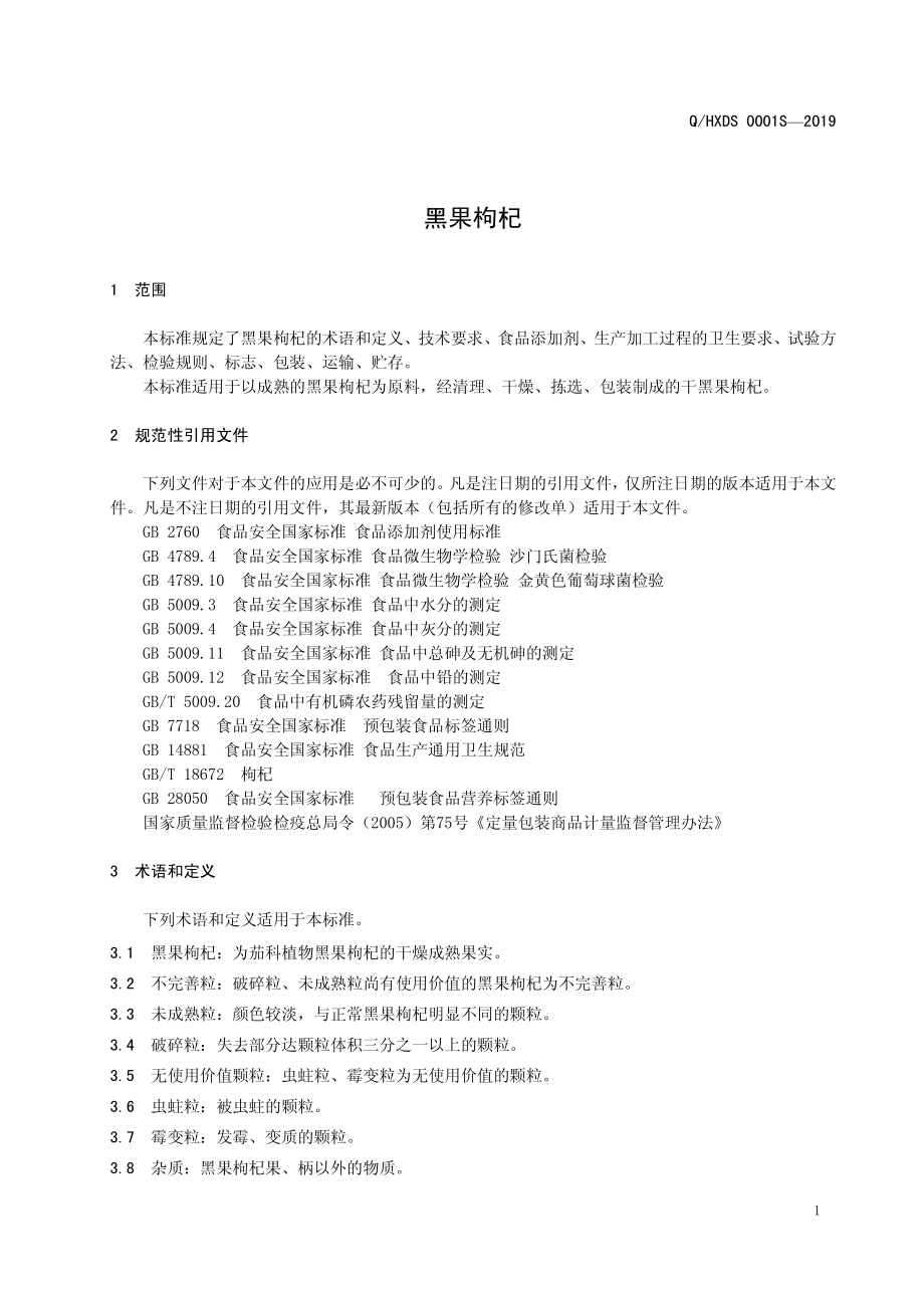 QHXDS 0001 S-2019 黑果枸杞.pdf_第3页