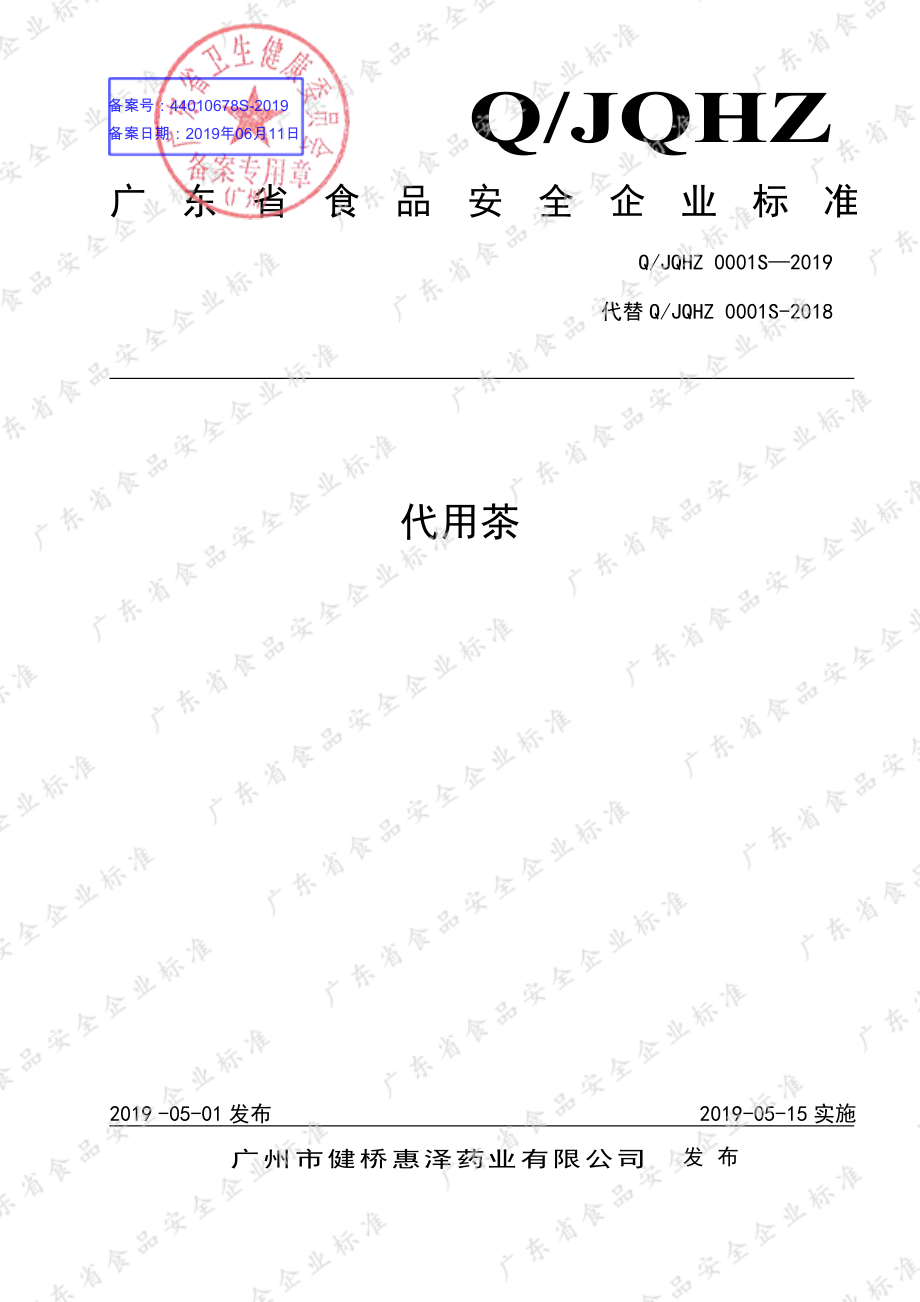 QJQHZ 0001 S-2019 代用茶.pdf_第1页