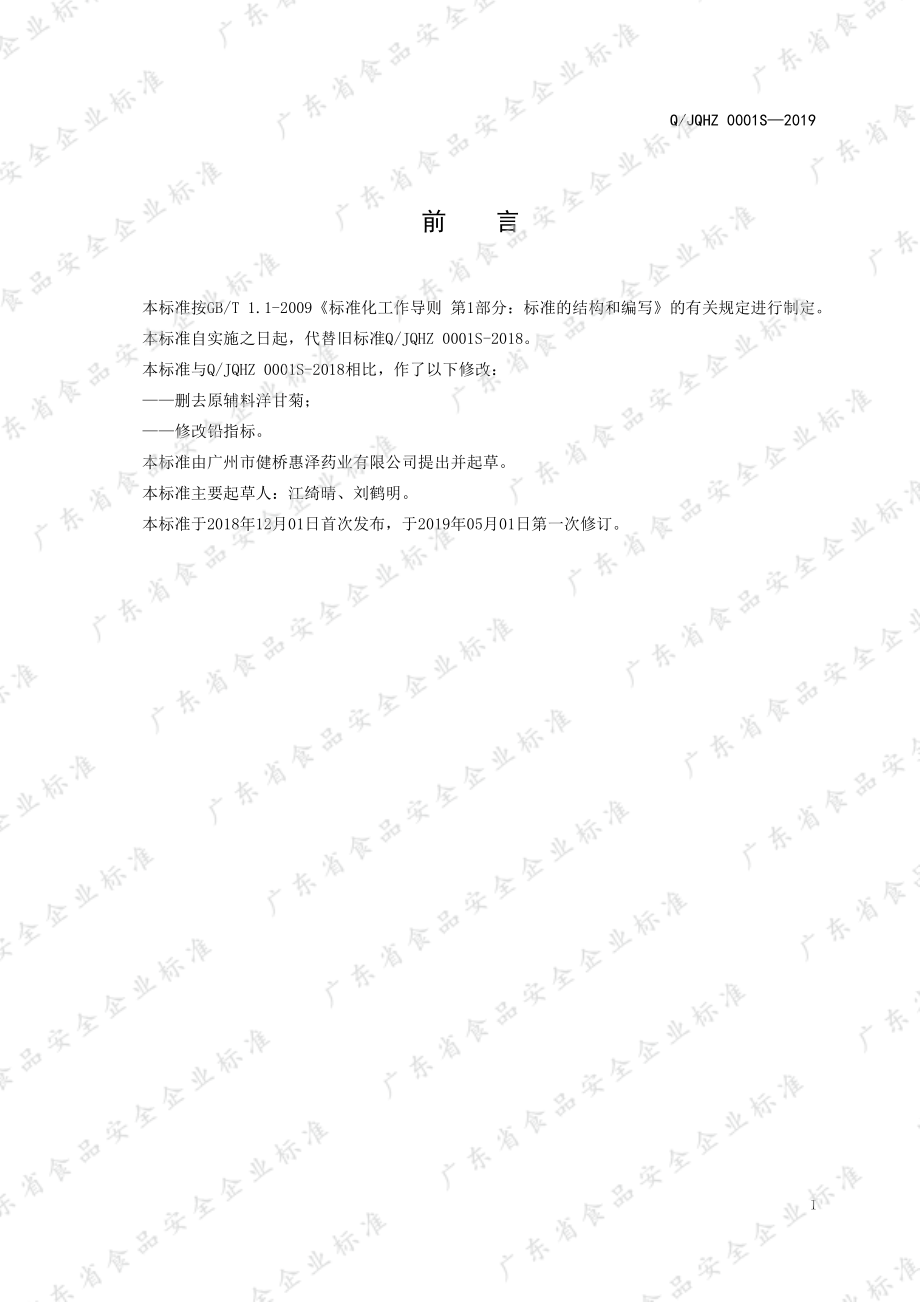 QJQHZ 0001 S-2019 代用茶.pdf_第2页