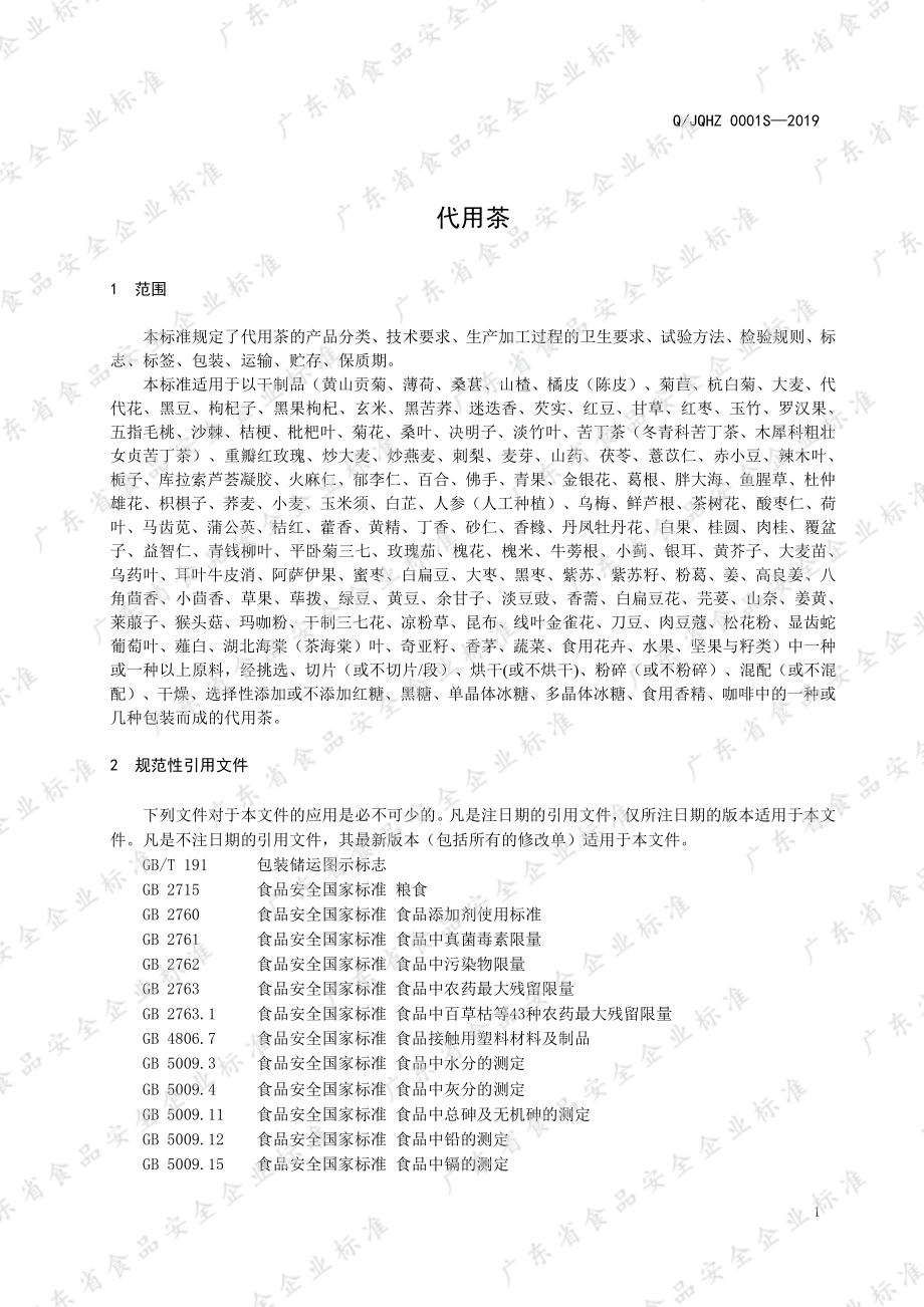 QJQHZ 0001 S-2019 代用茶.pdf_第3页