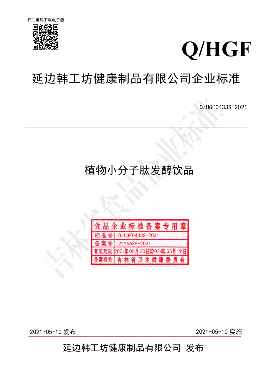 QHGF 0433 S-2021 植物小分子肽发酵饮品.pdf_第1页