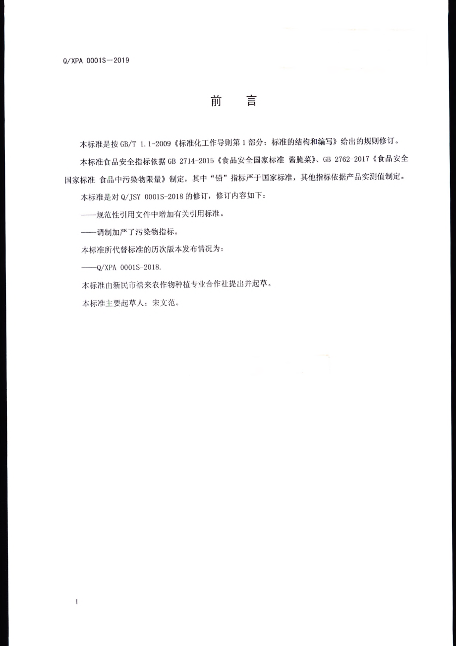 QXPA 0001 S-2019 酸菜.pdf_第2页