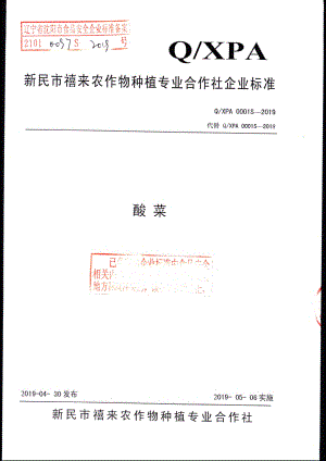 QXPA 0001 S-2019 酸菜.pdf