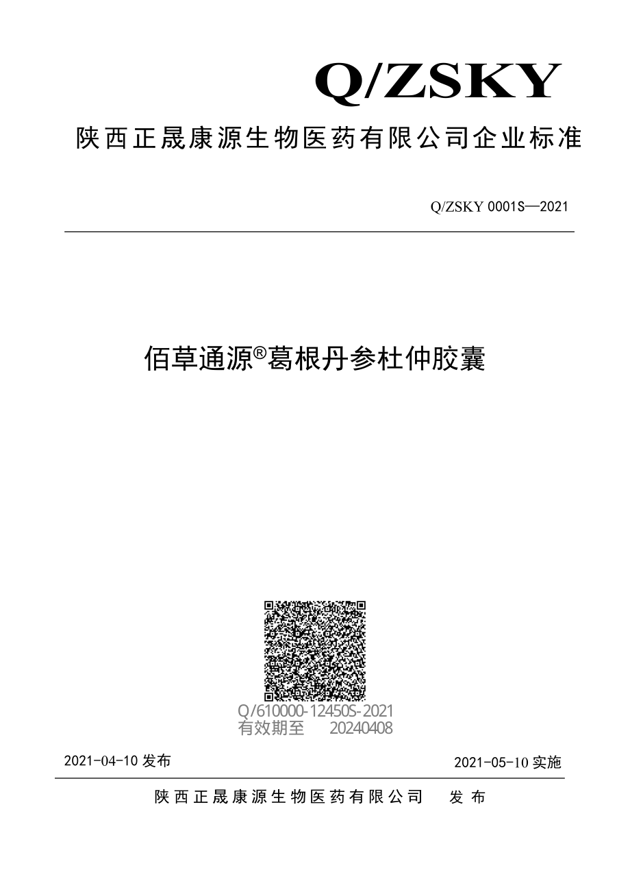 QZSKY 0001 S-2021 佰草通源&#174;葛根丹参杜仲胶囊.pdf_第1页