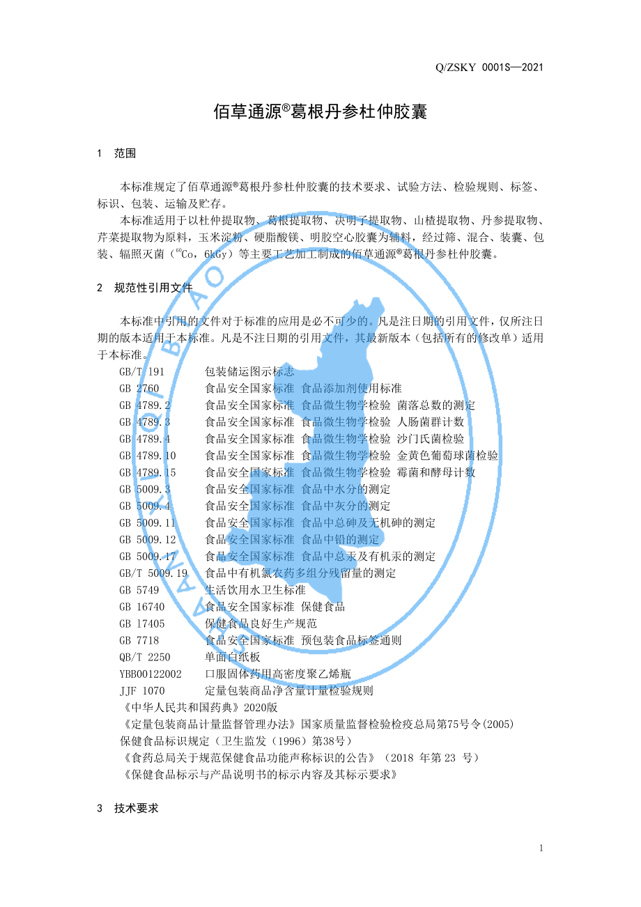 QZSKY 0001 S-2021 佰草通源&#174;葛根丹参杜仲胶囊.pdf_第3页