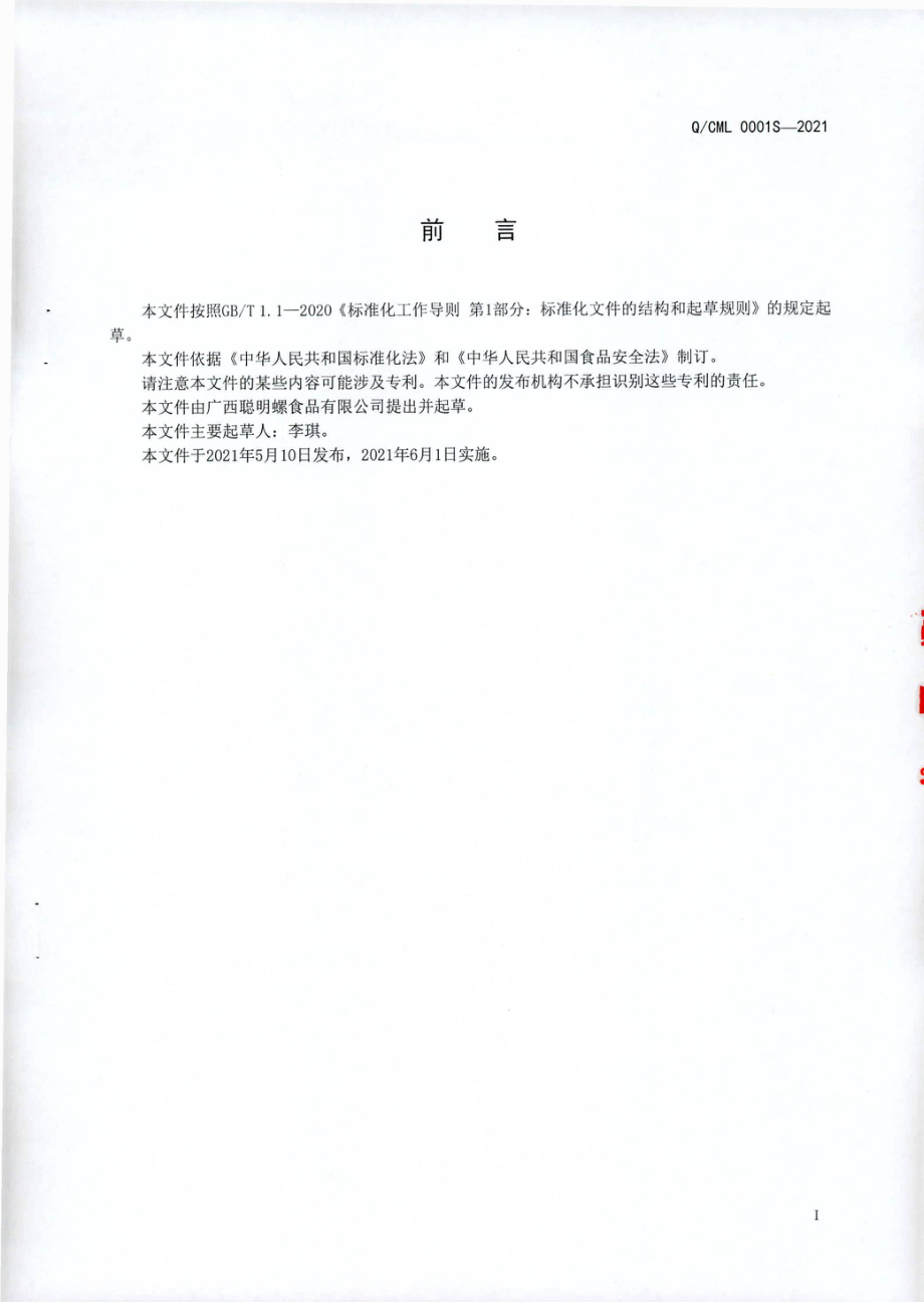 QCML 0001 S-2021 风味米粉（面）.pdf_第2页