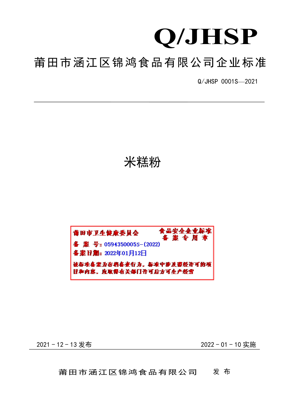 QJHSP 0001 S-2021 米糕粉.pdf_第1页