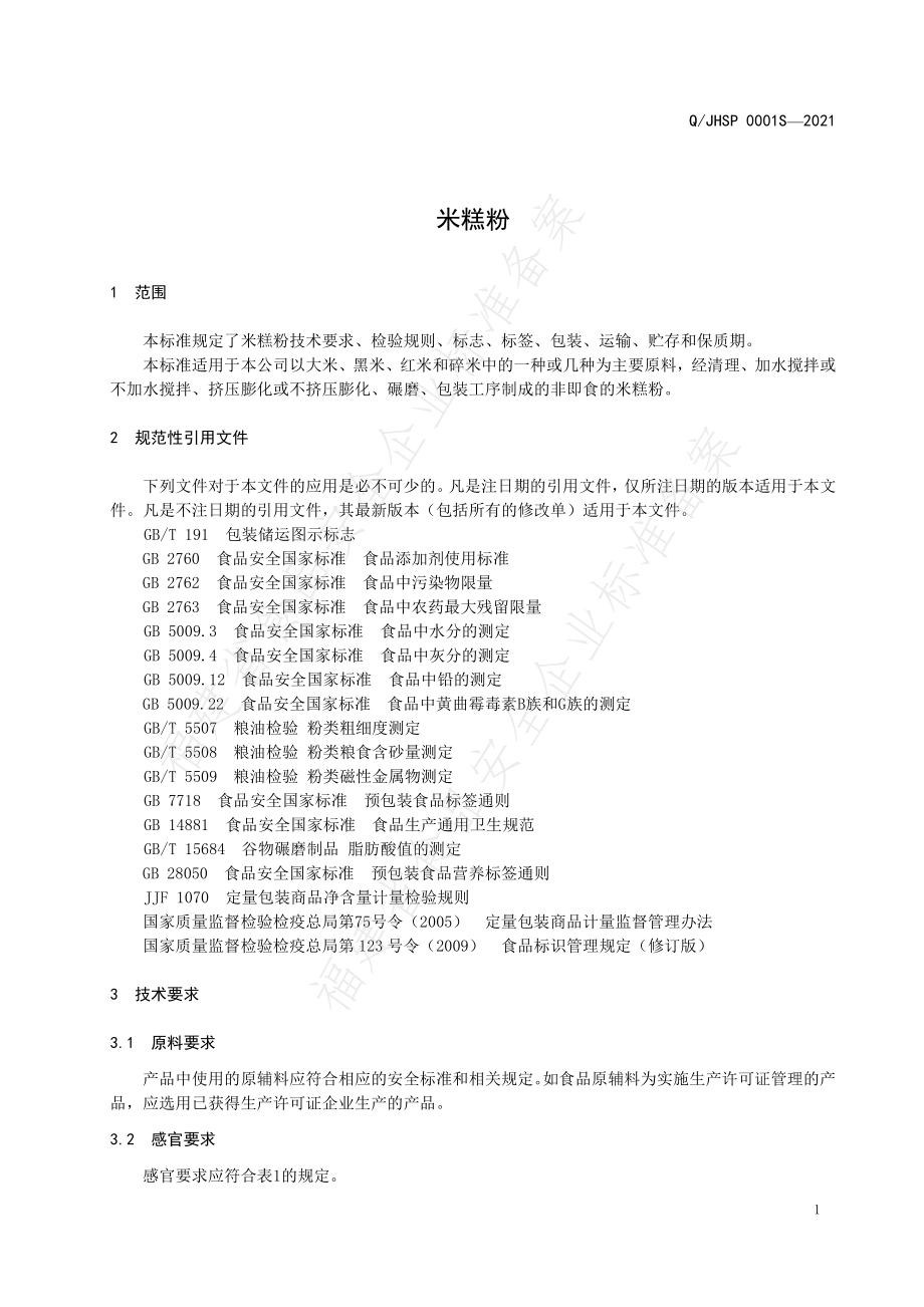 QJHSP 0001 S-2021 米糕粉.pdf_第3页