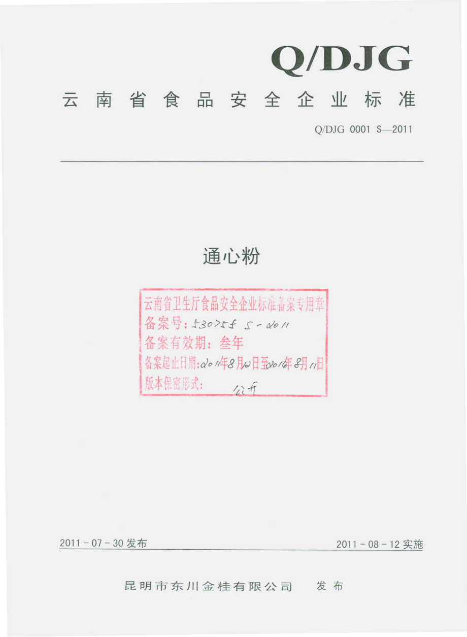 QDJG 0001 S-2011 通心粉.pdf_第1页