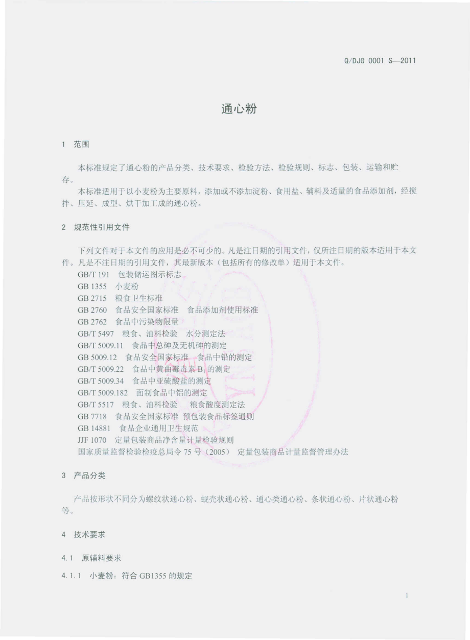 QDJG 0001 S-2011 通心粉.pdf_第3页