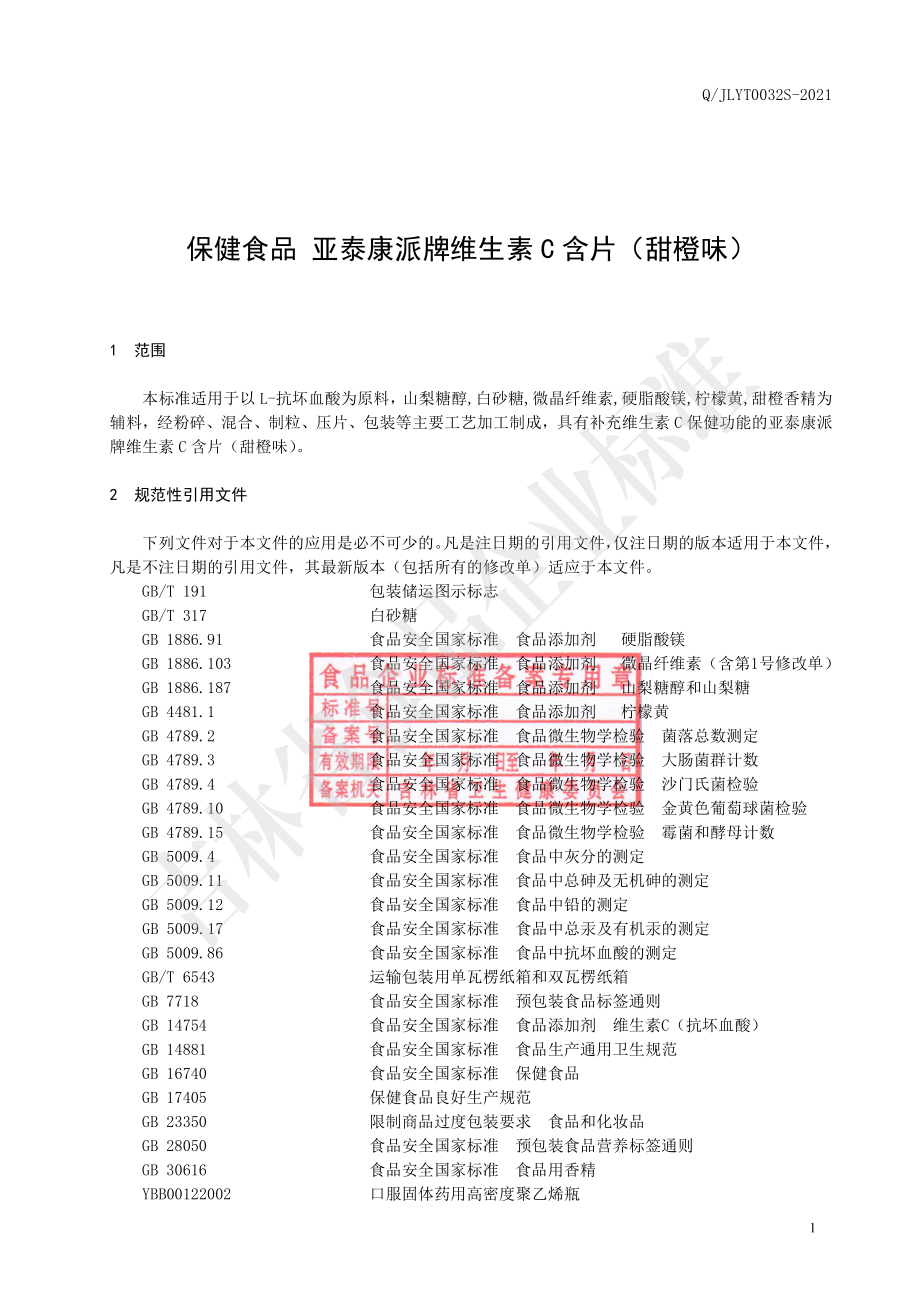 QJLYT 0032 S-2021 保健食品 亚泰康派牌维生素C含片（甜橙味）.pdf_第2页