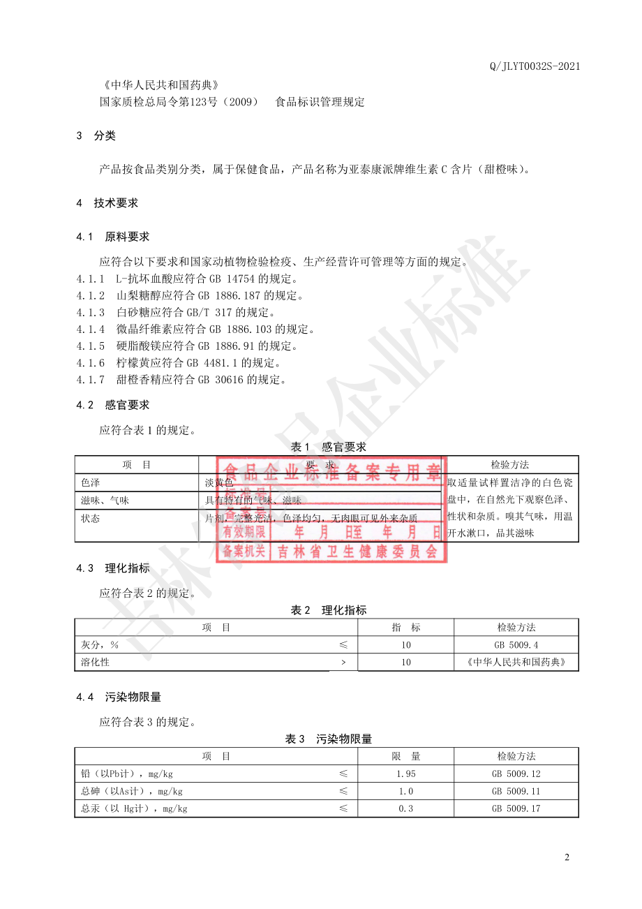 QJLYT 0032 S-2021 保健食品 亚泰康派牌维生素C含片（甜橙味）.pdf_第3页