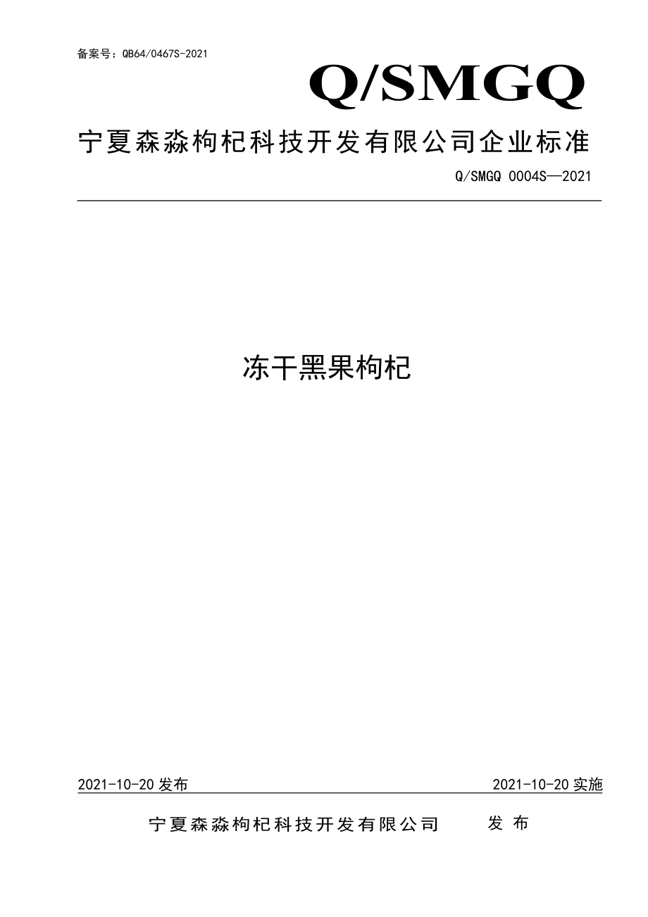 QSMGQ 0004 S-2021 冻干黑果枸杞.pdf_第1页