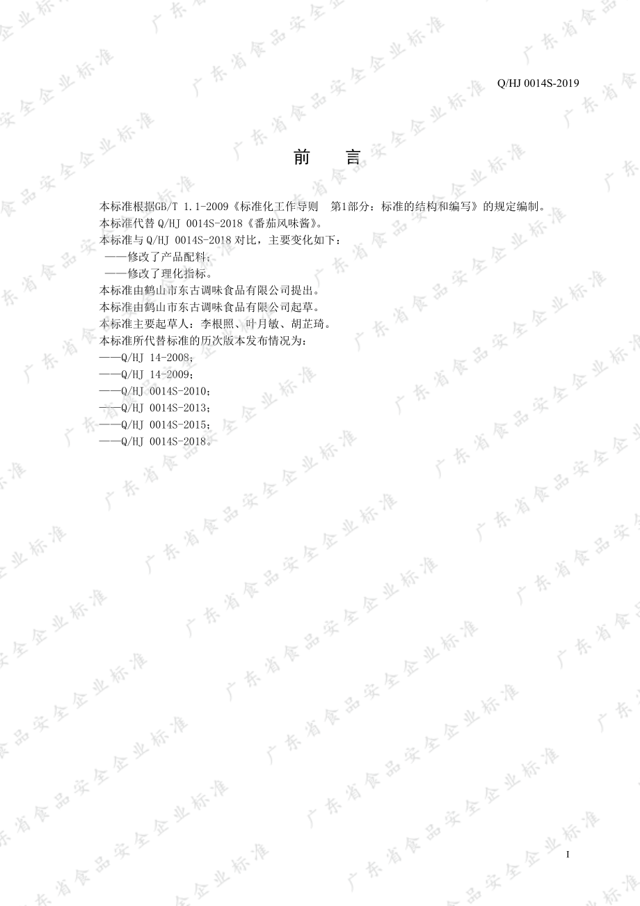 QHJ 0014 S-2019 番茄风味酱.pdf_第2页