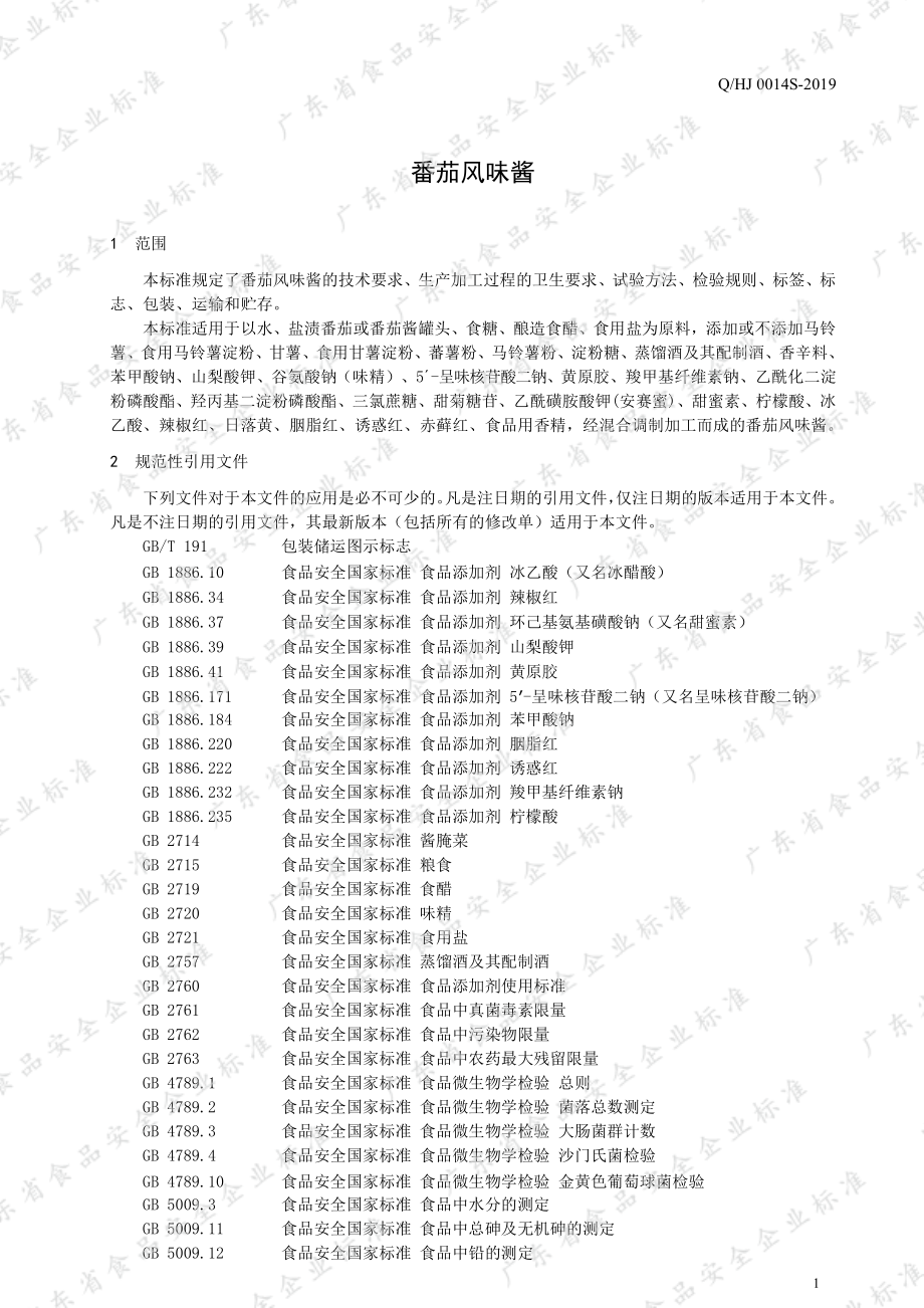 QHJ 0014 S-2019 番茄风味酱.pdf_第3页