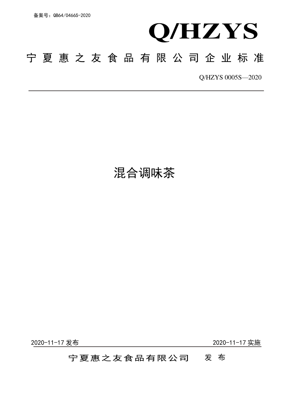 QHZYS 0005 S-2020 混合调味茶.pdf_第1页