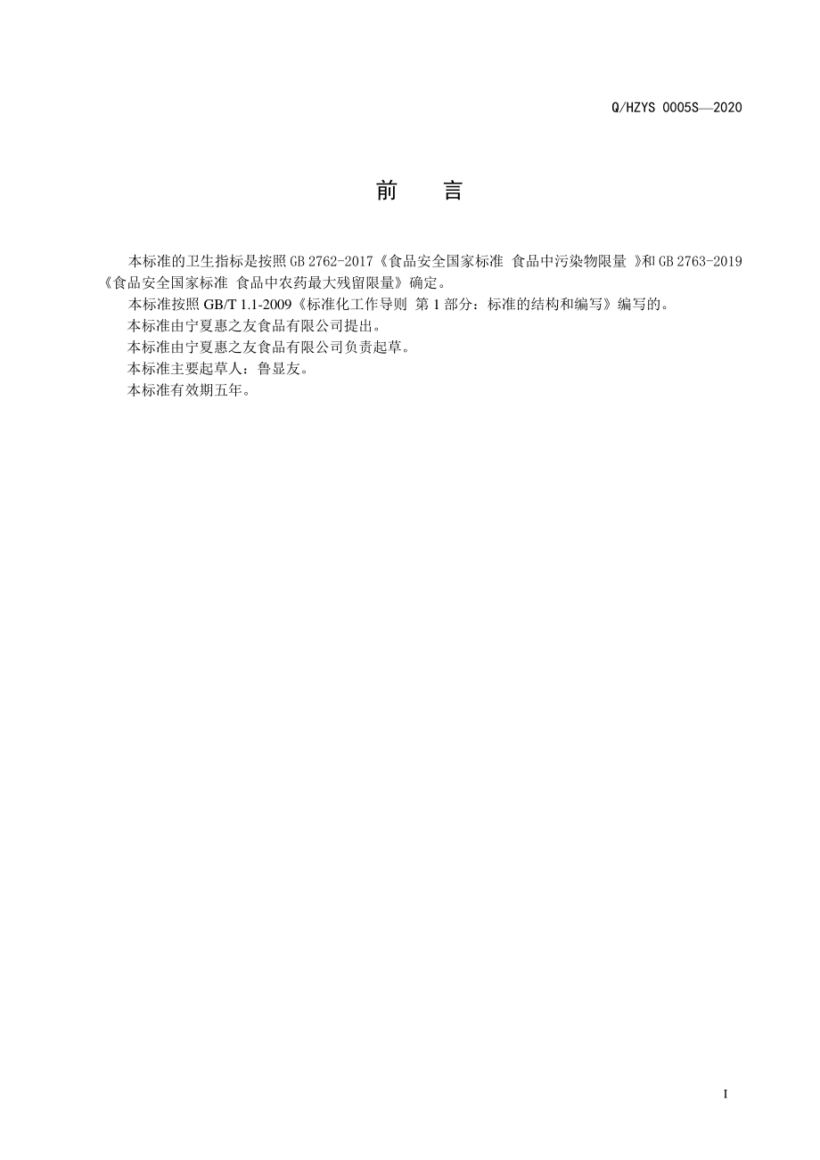 QHZYS 0005 S-2020 混合调味茶.pdf_第2页