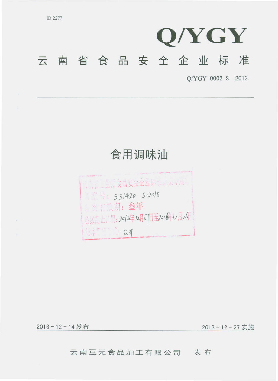 QYGY 0002 S-2013 云南亘元食品加工有限公司 食用调味油.pdf_第1页