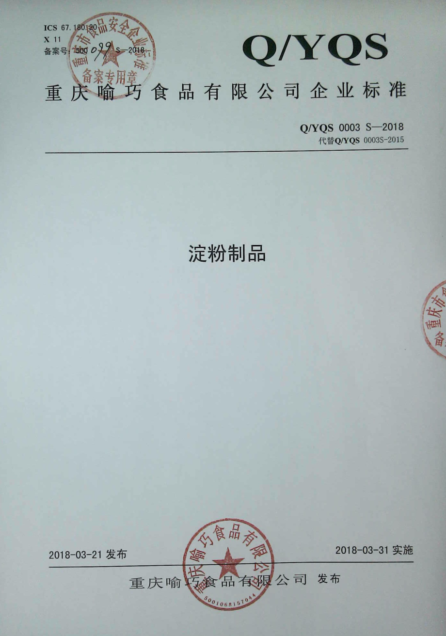 QYQS 0003 S-2018 淀粉制品.pdf_第1页