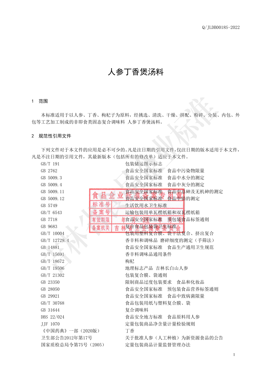 QJLDB 0018 S-2022 人参丁香煲汤料.pdf_第2页