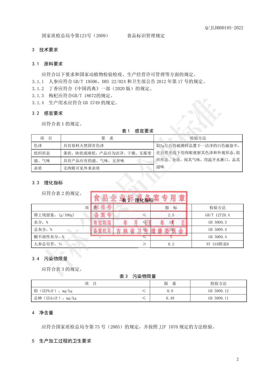 QJLDB 0018 S-2022 人参丁香煲汤料.pdf_第3页