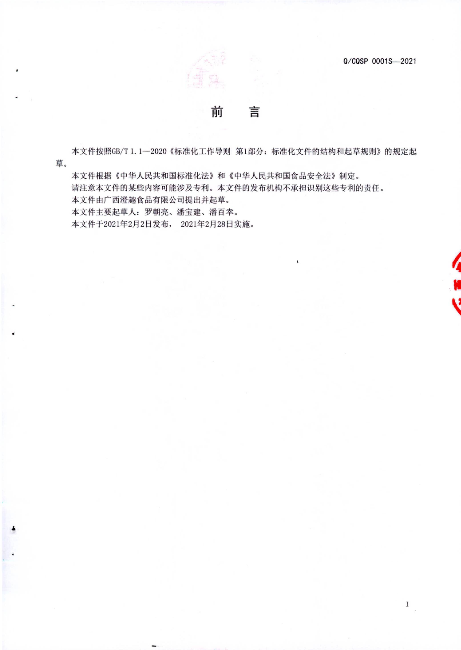 QCQSP 0001 S-2021 本草饮料.pdf_第2页