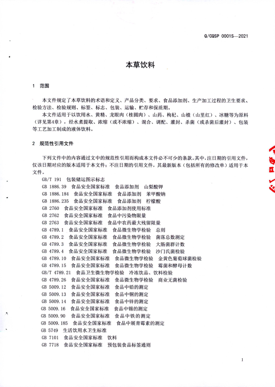 QCQSP 0001 S-2021 本草饮料.pdf_第3页