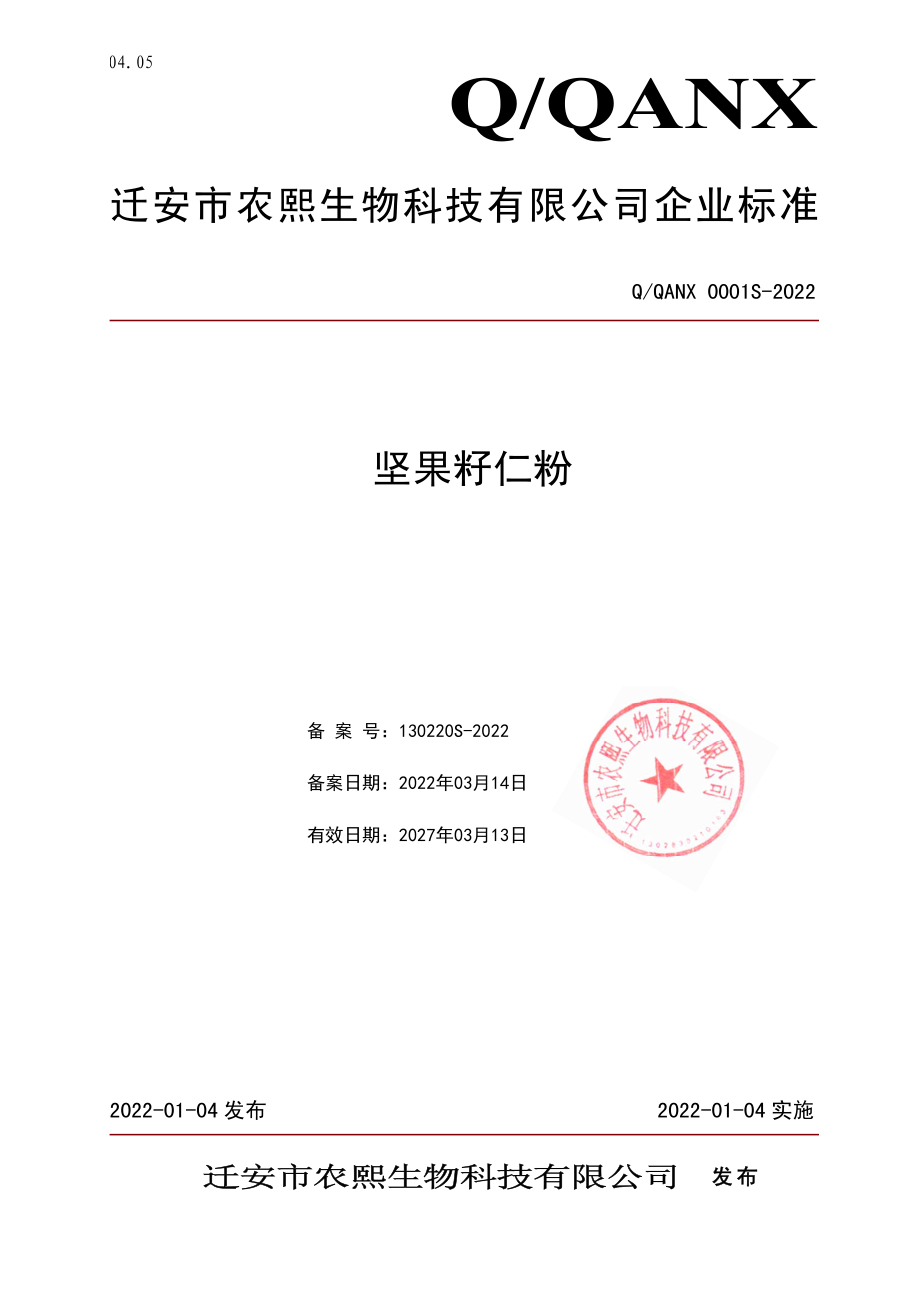 QQANX 0001 S-2022 坚果籽仁粉.pdf_第1页