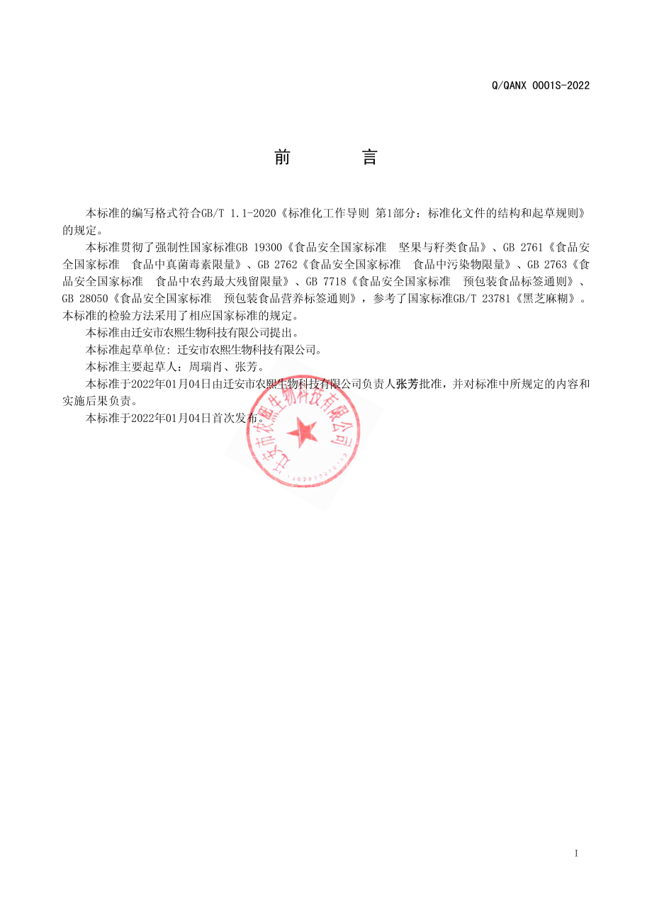 QQANX 0001 S-2022 坚果籽仁粉.pdf_第2页