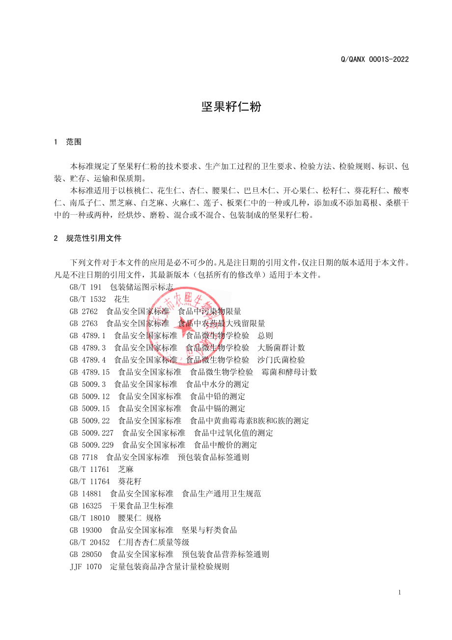 QQANX 0001 S-2022 坚果籽仁粉.pdf_第3页