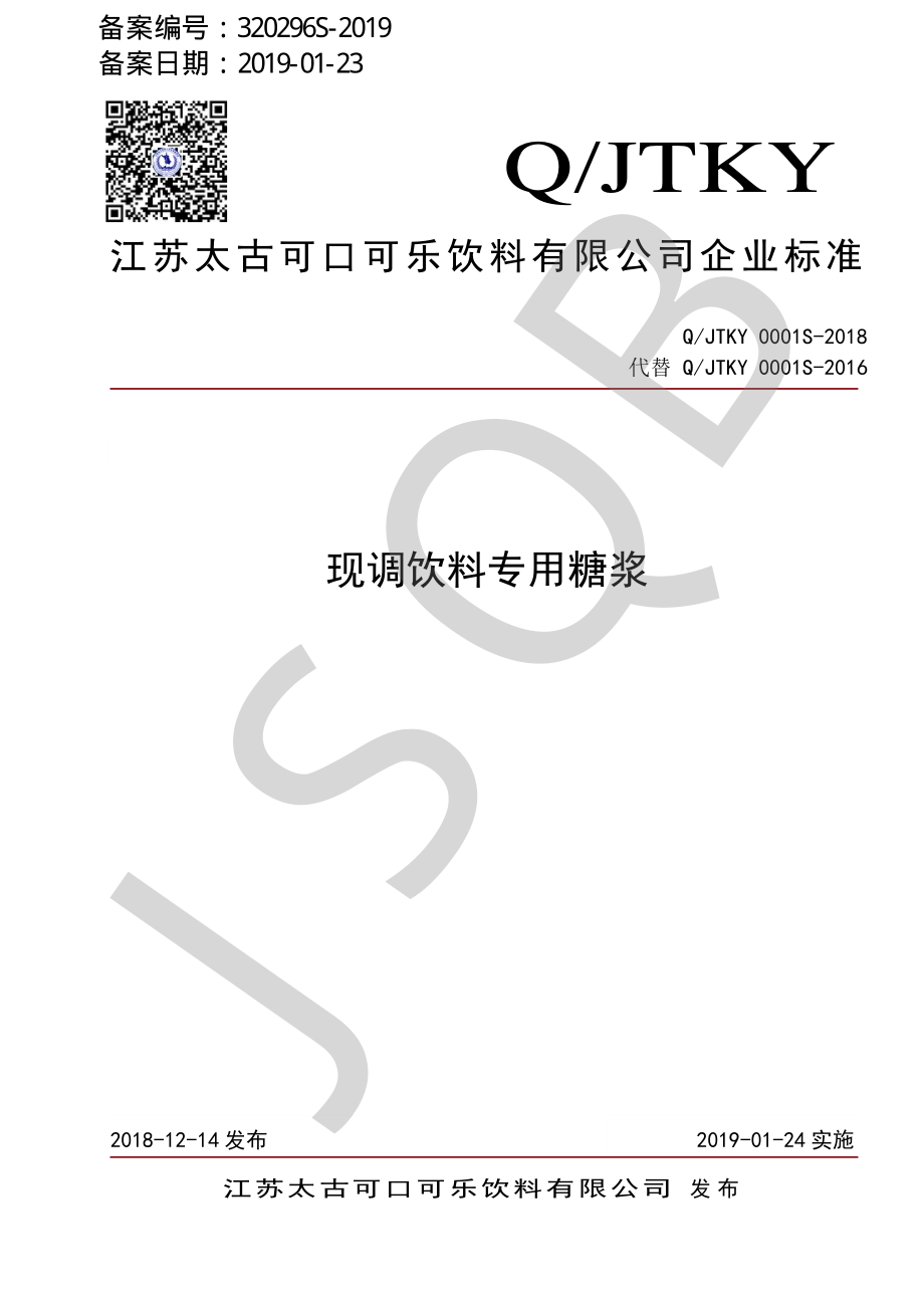 QJTKY 0001 S-2018 现调饮料专用糖浆.pdf_第1页