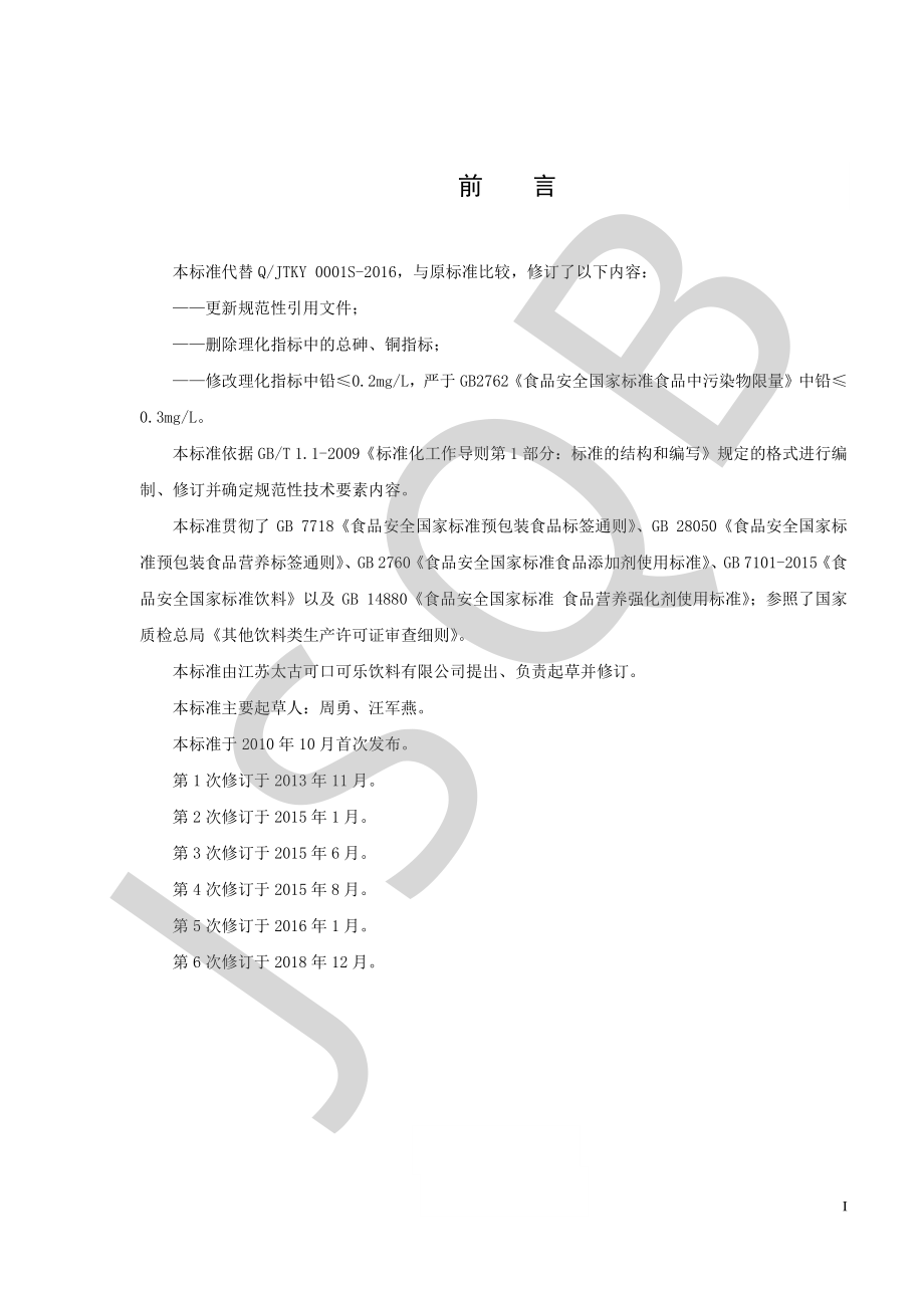 QJTKY 0001 S-2018 现调饮料专用糖浆.pdf_第2页