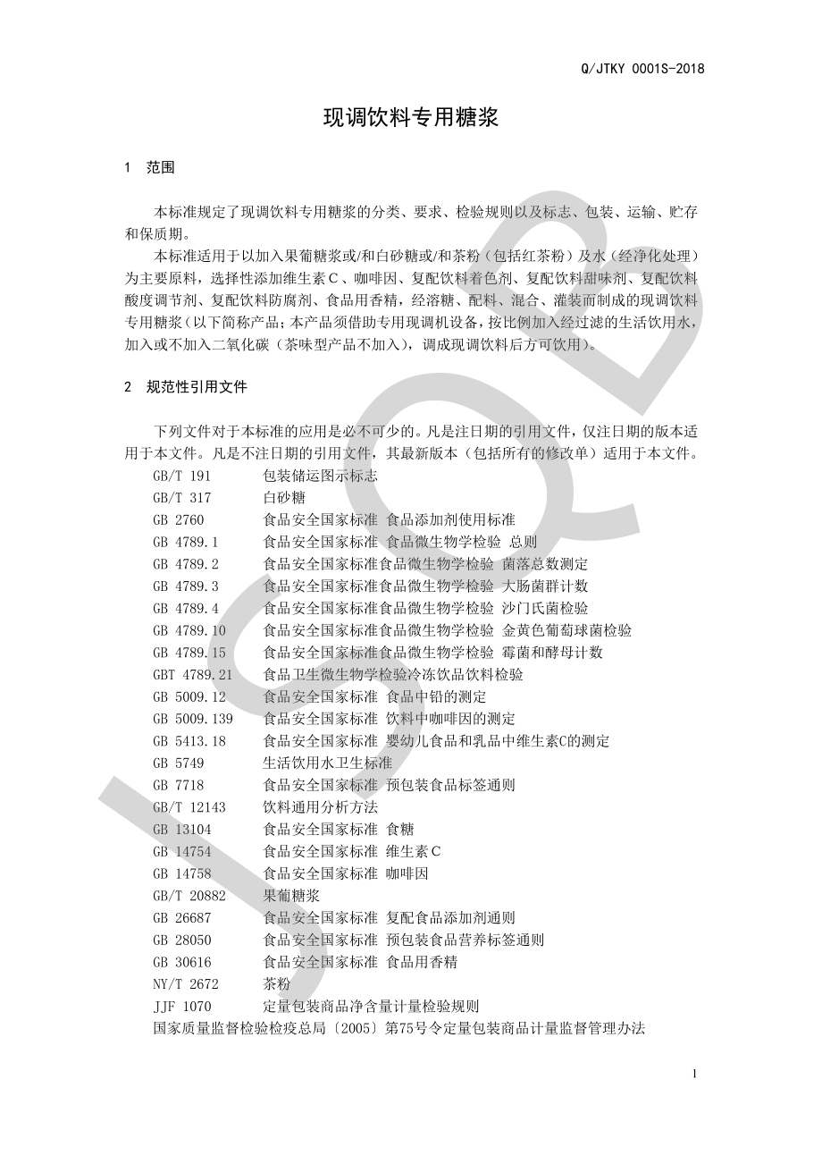 QJTKY 0001 S-2018 现调饮料专用糖浆.pdf_第3页