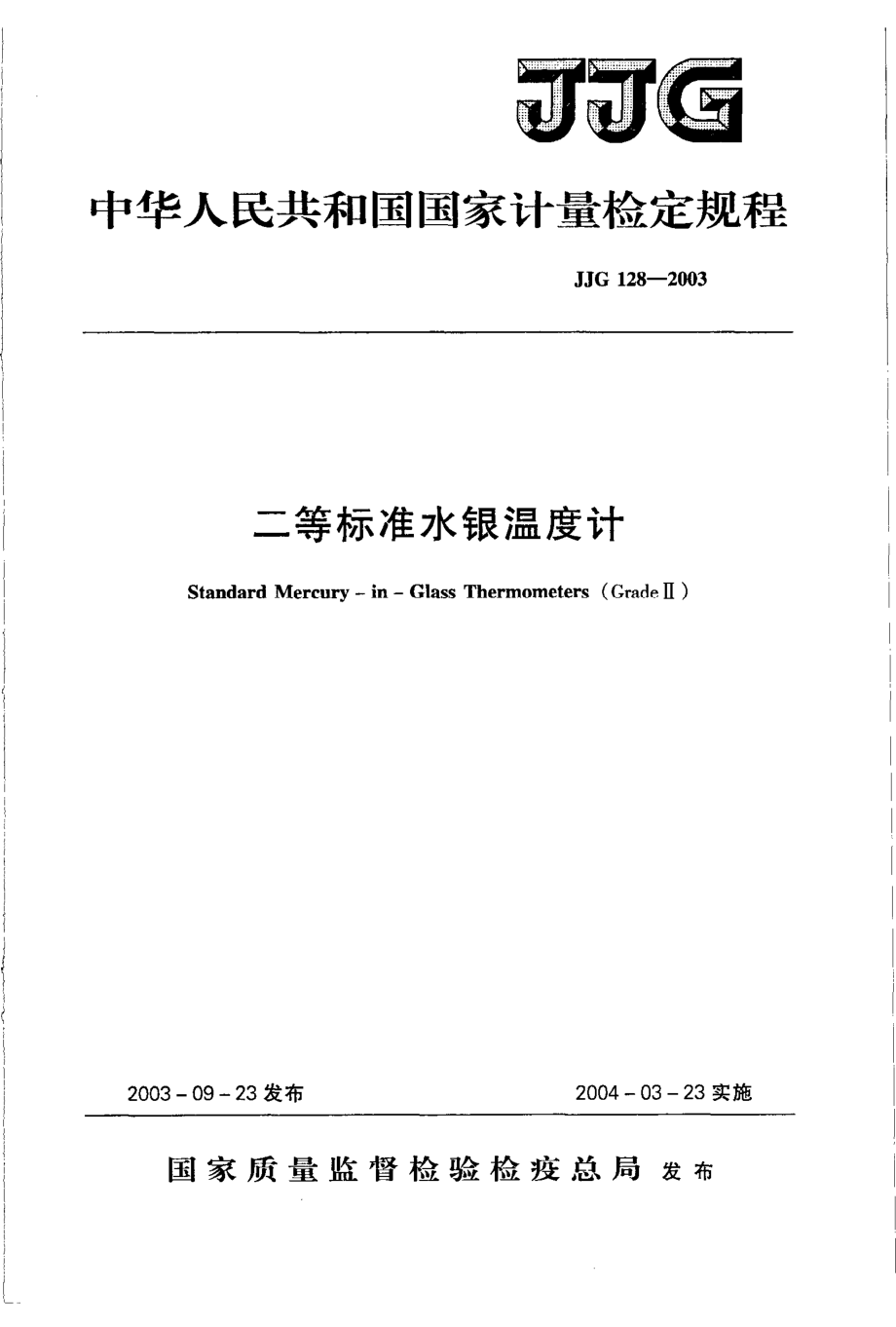 JJG 128-2003 二等标准水银温度计检定规程.pdf_第1页