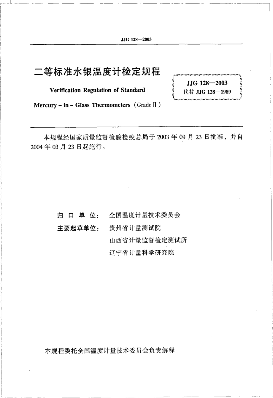 JJG 128-2003 二等标准水银温度计检定规程.pdf_第2页