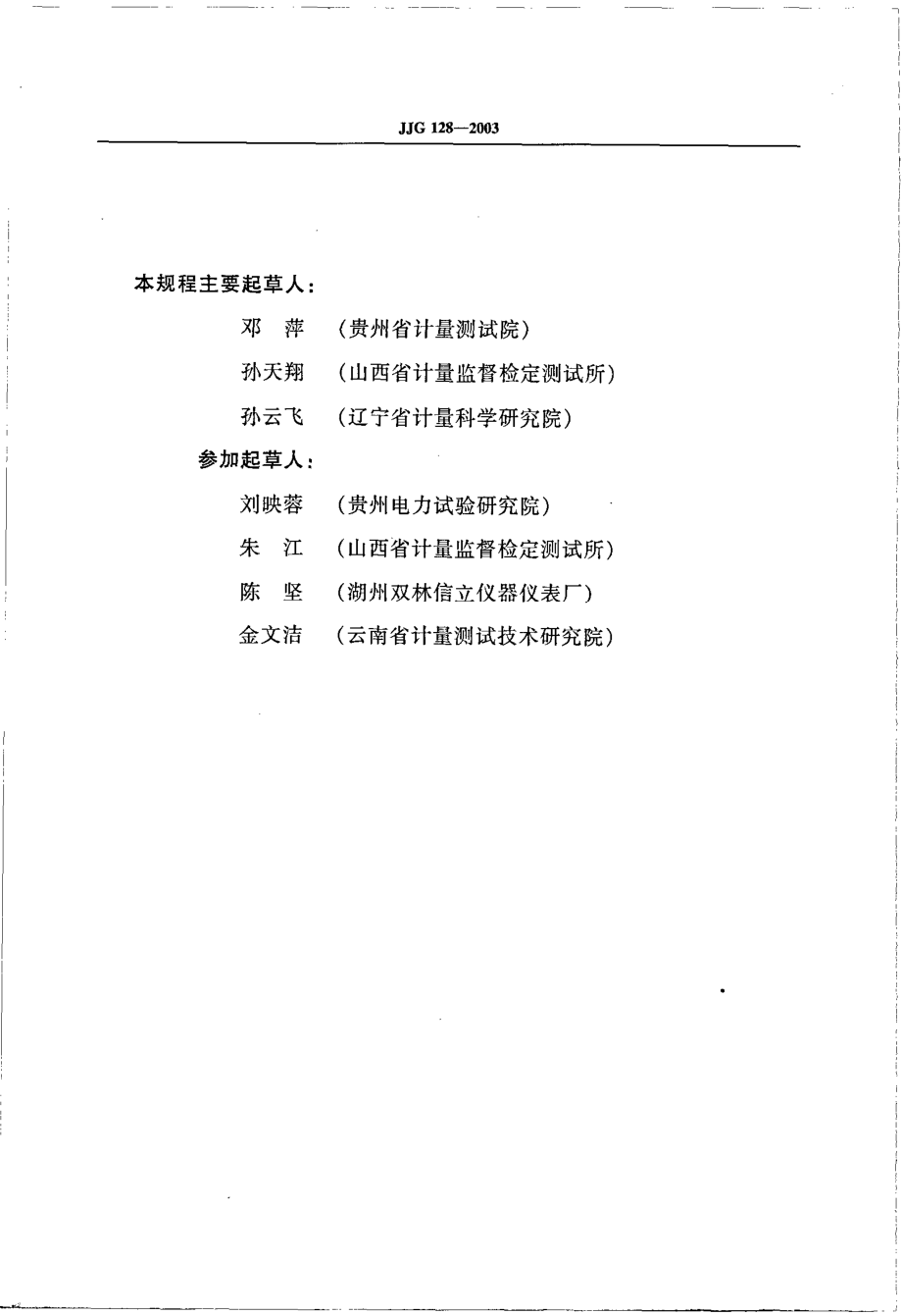 JJG 128-2003 二等标准水银温度计检定规程.pdf_第3页