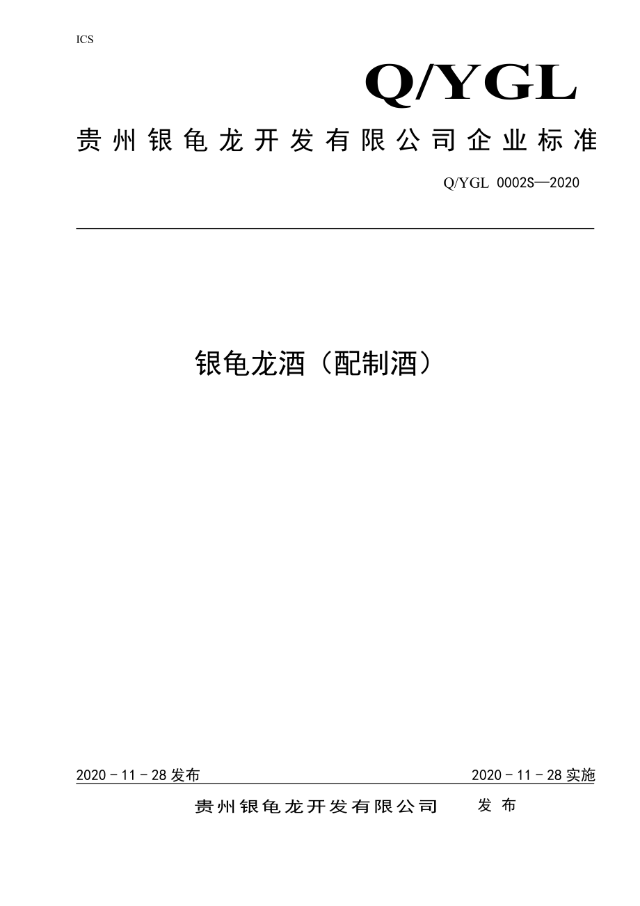 QYGL 0002 S-2020 银龟龙酒（配制酒）.pdf_第1页