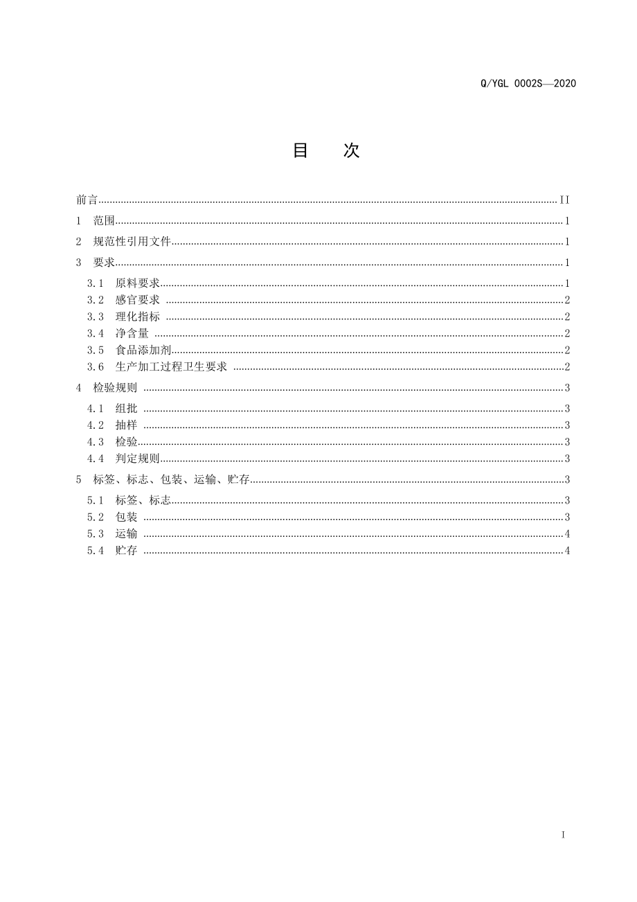 QYGL 0002 S-2020 银龟龙酒（配制酒）.pdf_第2页